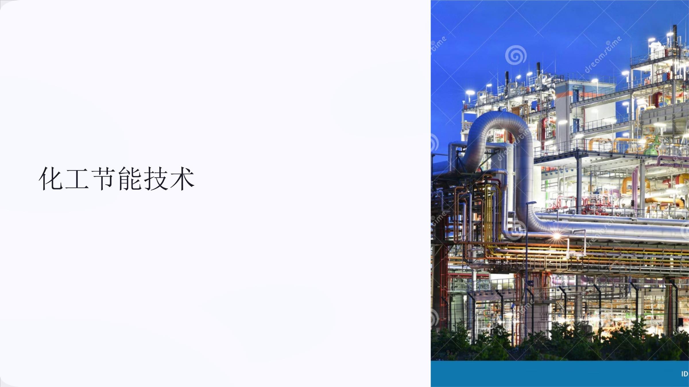 化工節(jié)能技術(shù)中計(jì)算機(jī)軟件技術(shù)開(kāi)發(fā)的應(yīng)用與前景